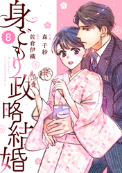 comic Berry’s身ごもり政略結婚8巻