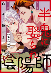 半鬼に娶られ陰陽師【単話版】５