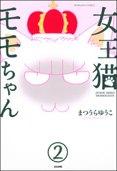 女王猫モモちゃん（分冊版）　【第2話】