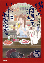 猫又酒場で、いただきます。（分冊版）　【第3話】