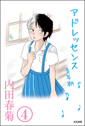 アドレッセンス　青年期（分冊版）　【第4話】