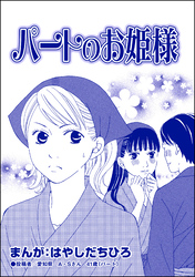 パートのお姫様（単話版）＜有料カレシ～非モテ女子のレンタル恋人～＞