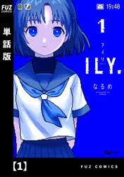 ILY.　【単話版】