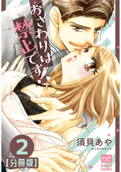 おさわりは禁止です！【分冊版】 2話