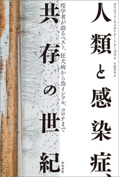 人類と感染症、共存の世紀