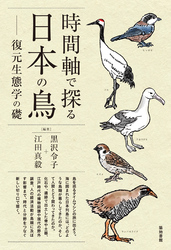 時間軸で探る日本の鳥