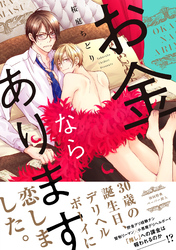 お金ならあります【ペーパー付】【電子限定ペーパー付】