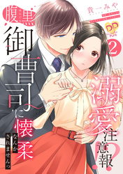 溺愛注意報！？　腹黒御曹司に懐柔なんかされませんっ【単話売】(2)