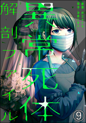 異常死体解剖ファイル（分冊版）　【第9話】