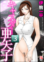 キャスター亜矢子（分冊版）　【第3話】