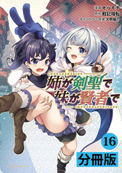 姉が剣聖で妹が賢者で【分冊版】（ポルカコミックス）１６