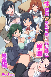 性教育があたり前に行われる学園 総集編