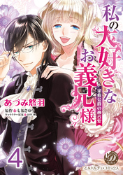 私の大好きなお義兄様～潔癖公爵の独占愛～【分冊版】4