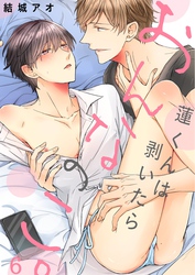 蓮くんは剥いたらおんなのこ。６