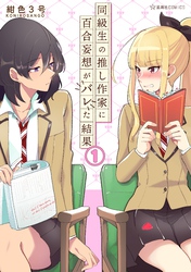 同級生の推し作家に百合妄想がバレた結果