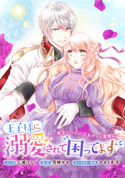 王子様に溺愛されて困ってます～転生ヒロイン、乙女ゲーム奮闘記～　連載版: 41