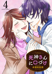 死神さんに口づけ 4