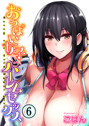 おっぱい女子とハーレムセックス(6)