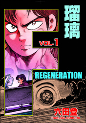 F REGENERATION 瑠璃