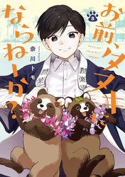 お前、タヌキにならねーか？: 8【イラスト特典付】