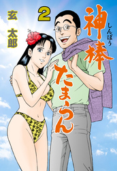 神棒たまらん　2