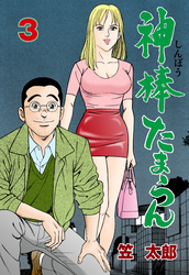 神棒たまらん　3