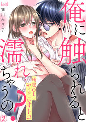 俺に触られると濡れちゃうの？～地味OLとヤらしいオトコ(2)