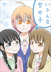 いろんな女の子