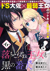 落ちこぼれ王女と黒の番犬（単話版）第6話