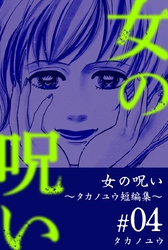 女の呪い～タカノユウ　短編集～ 4巻