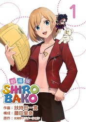 劇場版ＳＨＩＲＯＢＡＫＯ