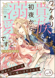 拾われリリーは甘い嘘にほだされる ワケあり貴族さまは初夜から溺愛です（分冊版）　【第9話】