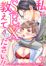 私にSEX教えてください！！～マニュアル処女と意地悪な同僚～ 3巻