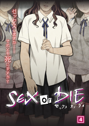 SEX or DIE～セックスしますか-それとも死にますか？～（04）