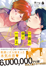 二番の中で一番上【特典付き】