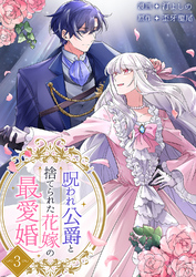 呪われ公爵と捨てられた花嫁の最愛婚【電子単行本版】３
