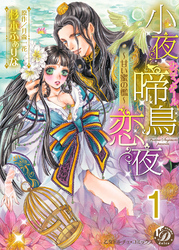 小夜啼鳥恋夜～甘い蜜の檻～【分冊版】