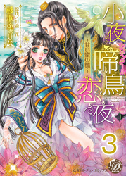 小夜啼鳥恋夜～甘い蜜の檻～【分冊版】3
