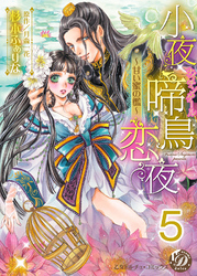 小夜啼鳥恋夜～甘い蜜の檻～【分冊版】5