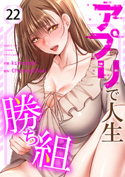 アプリで人生勝ち組２２