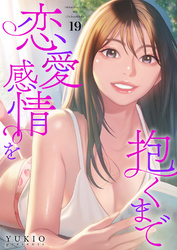 恋愛感情を抱くまで１９