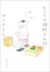 きょうの猫村さん 11