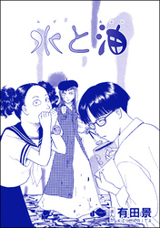 水と油（単話版）＜恐怖はいつも後味が悪い ～有田景作品集～＞