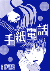 手紙電話（単話版）＜恐怖はいつも後味が悪い ～有田景作品集～＞