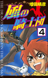 風の騎士団（分冊版）　【第4話】