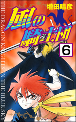 風の騎士団（分冊版）　【第6話】