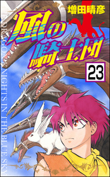 風の騎士団（分冊版）　【第23話】