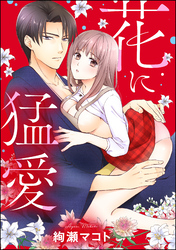 花に猛愛（単話版）
