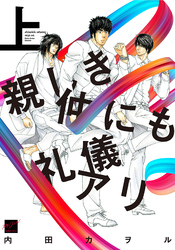 親しき仲にも礼儀アリ 【電子限定特典付き】