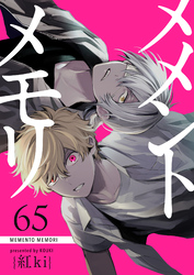 メメントメモリ【単話版】（６５）